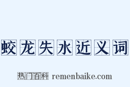 蛟龙失水近义词是什么意思的图片